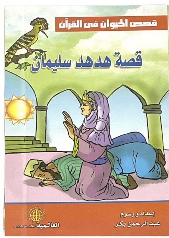قصص الحيوان في القران