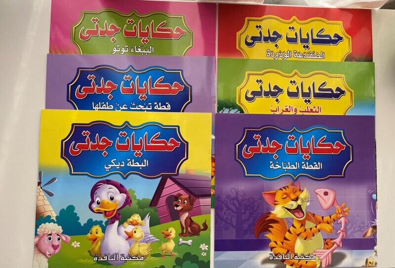 قصص حكايات جدتي