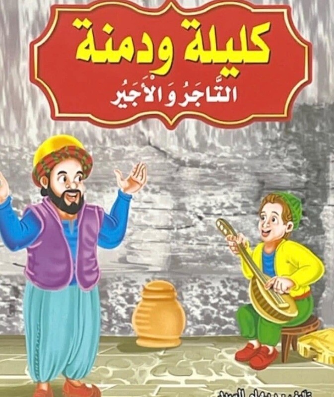 قصص كليلة ودمنه