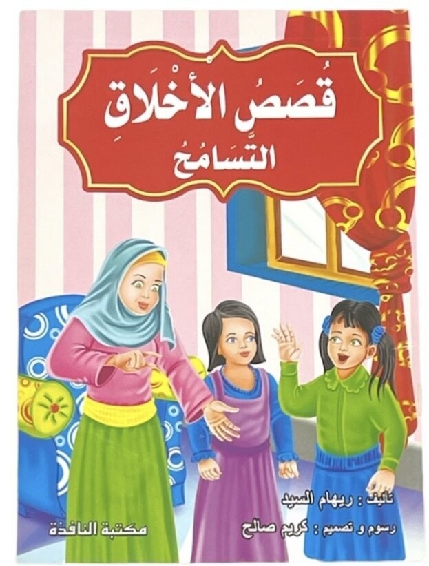 قصص الاخلاق