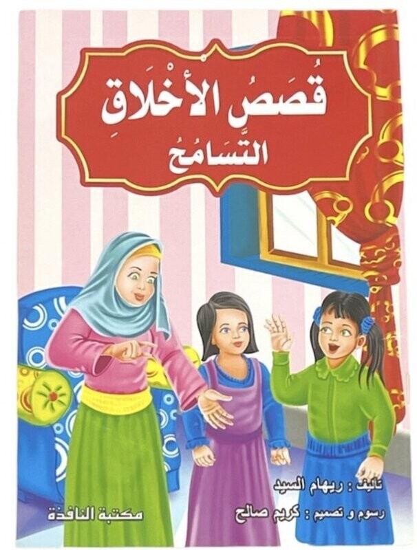 قصص الاخلاق