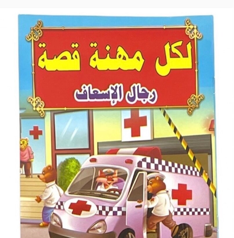 قصص لكل مهنه قصة