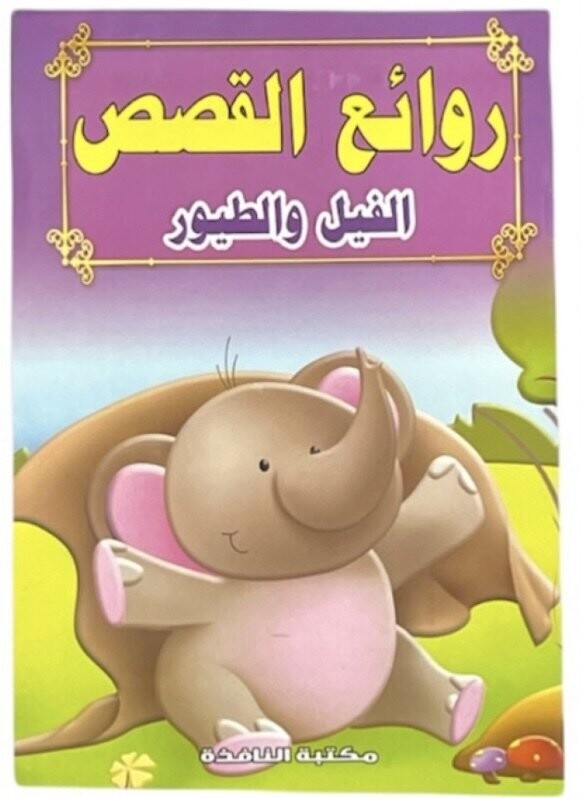 قصص روائع القصص