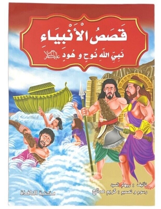 قصص الانبياء