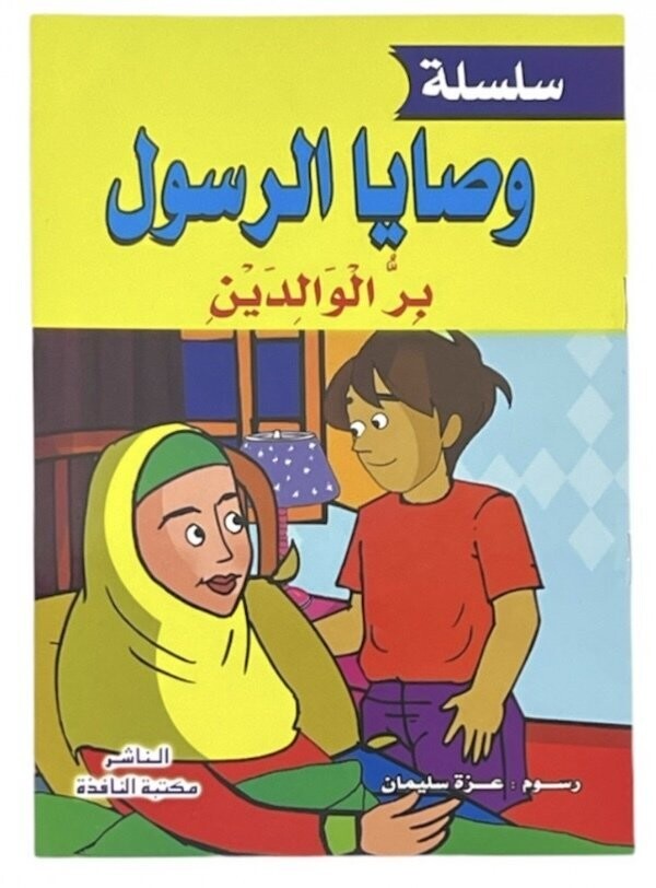 قصص وصايا الرسول