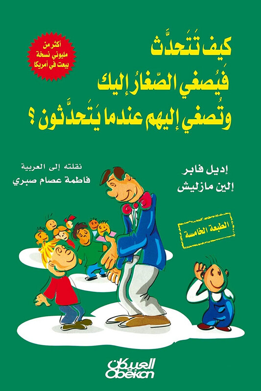 كيف تتحدث فيصغي الصغار اليك وتصغي اليهم عندما يتحدثون