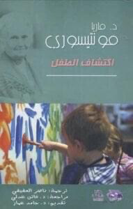 اكتشاف الطفل ماريا منتسوري