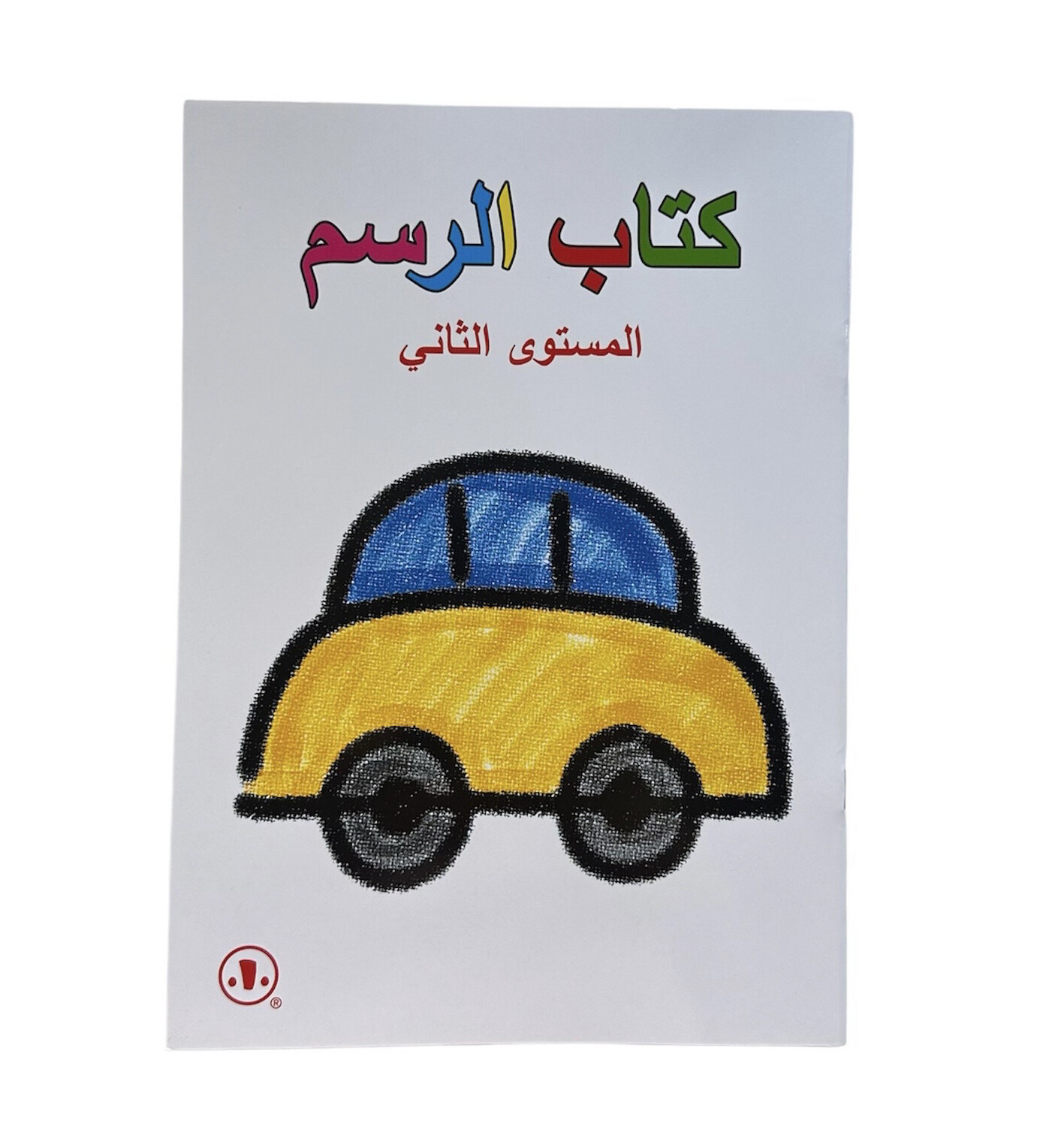 كتاب الرسم المستوى الاول والثاني