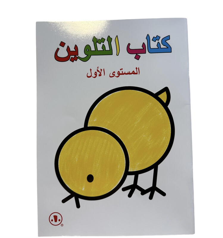 كتاب التلوين المستوى الاول والثاني