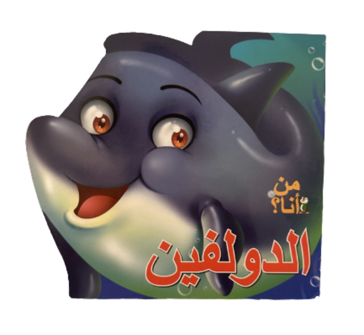 من انا ؟! الدولفين
