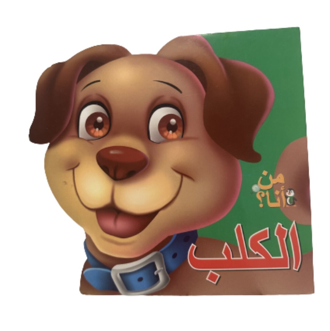 من انا ؟! الكلب