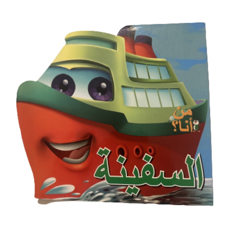من انا ؟! السفينة