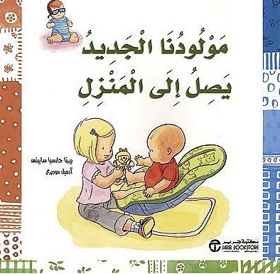 مولودنا الجديد يصل الى المنزل