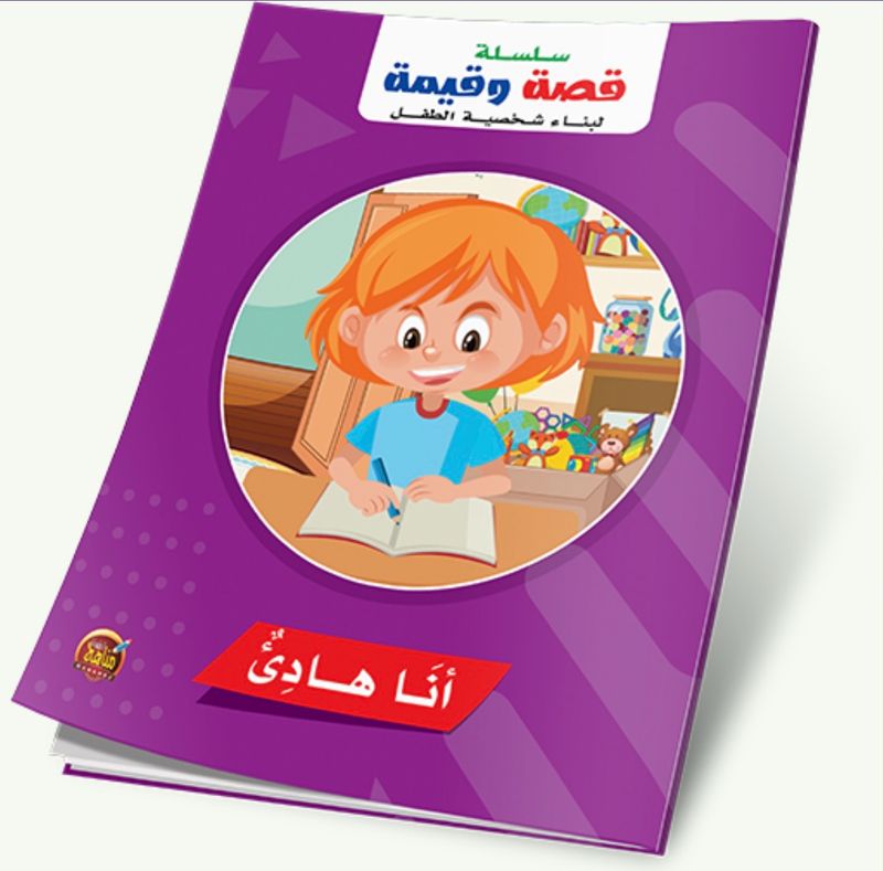 سلسلة قصة وقيمة