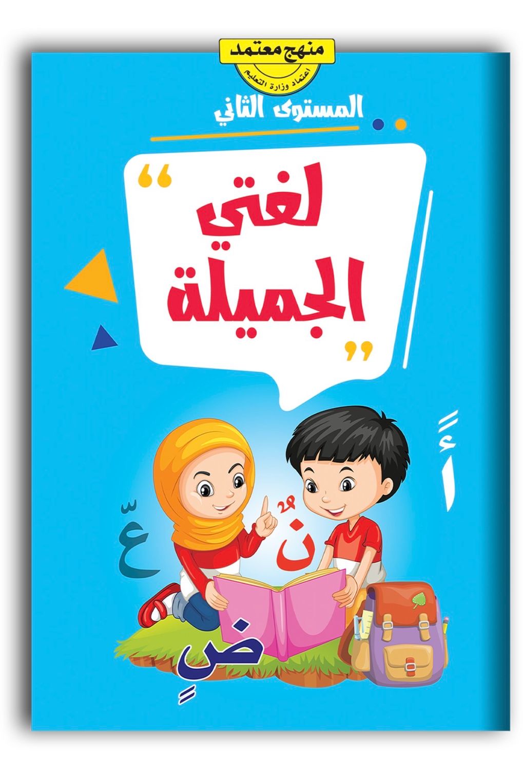 لغتي الجميلة المستوى الثاني