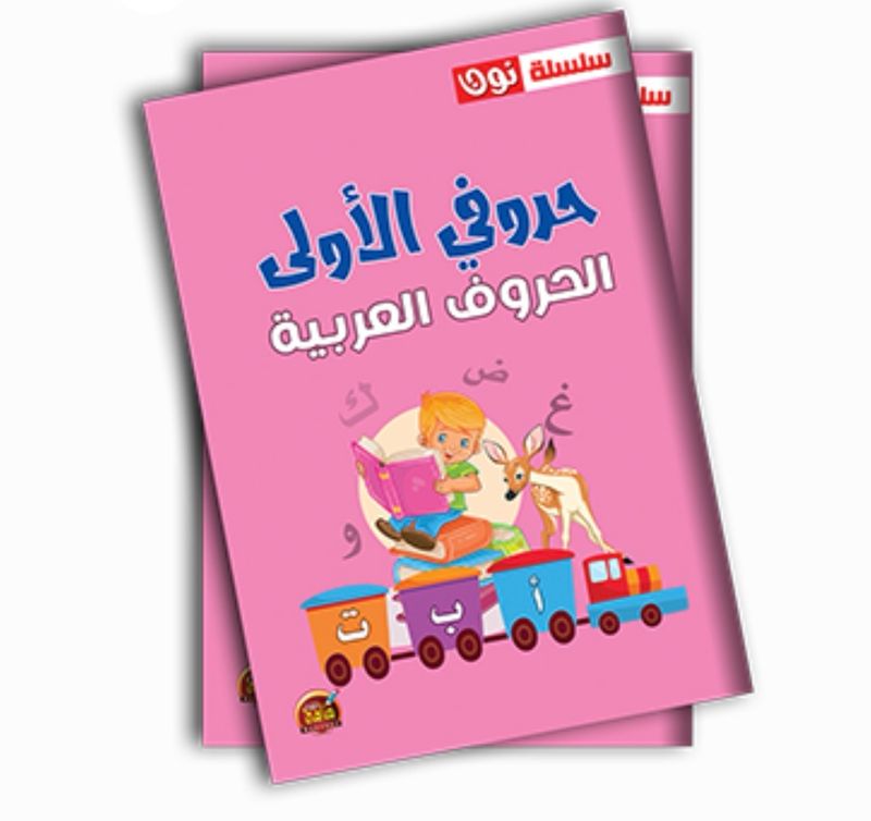 حروفي الاولى