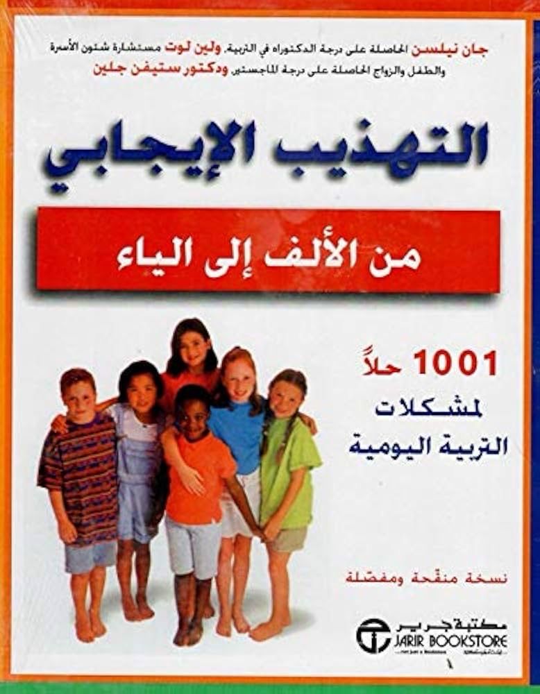 التهذيب الايجابي من الالف الى الياء
