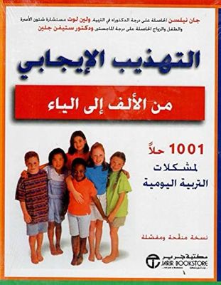 التهذيب الايجابي من الالف الى الياء التهذيب الايجابي من الالف الى الياء