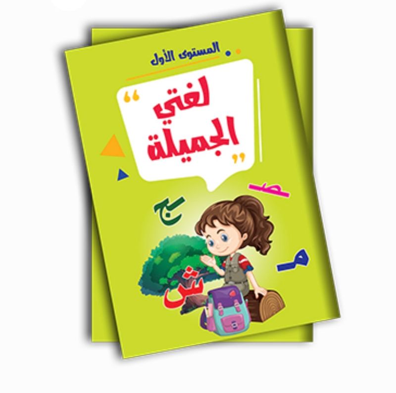 لغتي الجميلة المستوى الاول