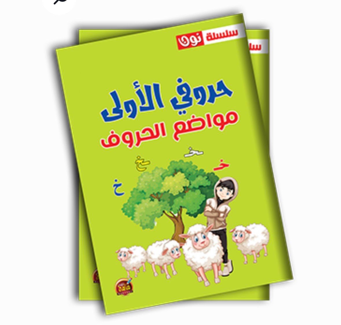 حروفي الاولى مواضع الحروف
