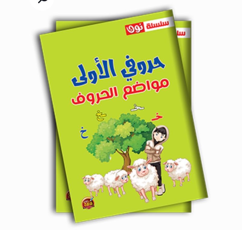 حروفي الاولى مواضع الحروف