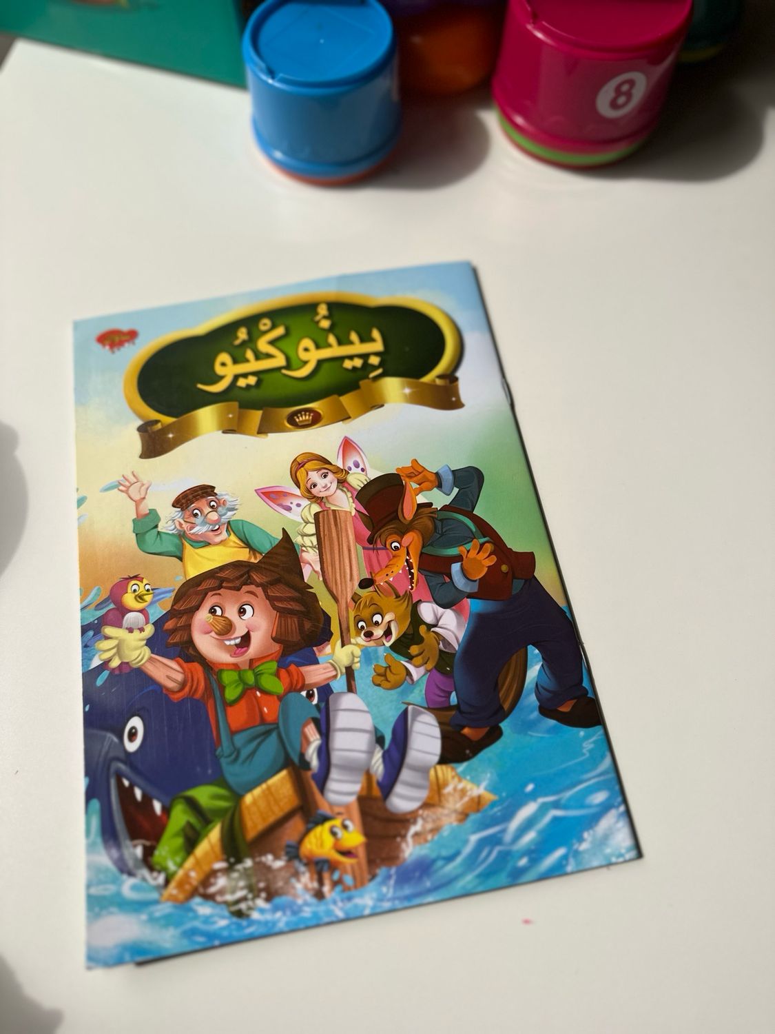 بينوكيو