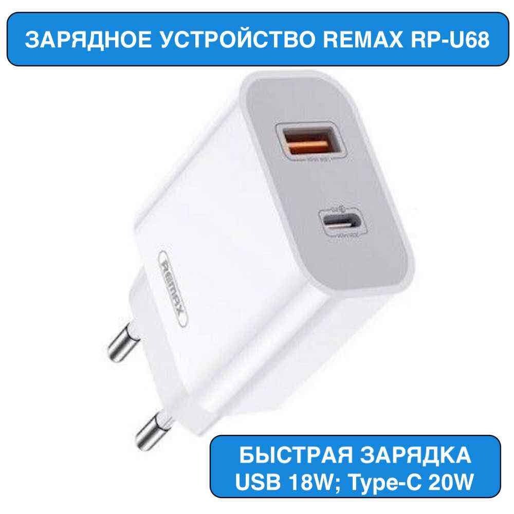 CЗУ Remax RP-U68 White 20W PD + 18W USB