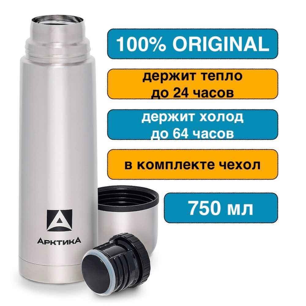 Термос с чехлом АРКТИКА 0,75 литра 101-750А серебристый