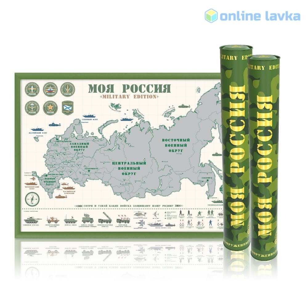 Скретч-карта России Military Edition А2