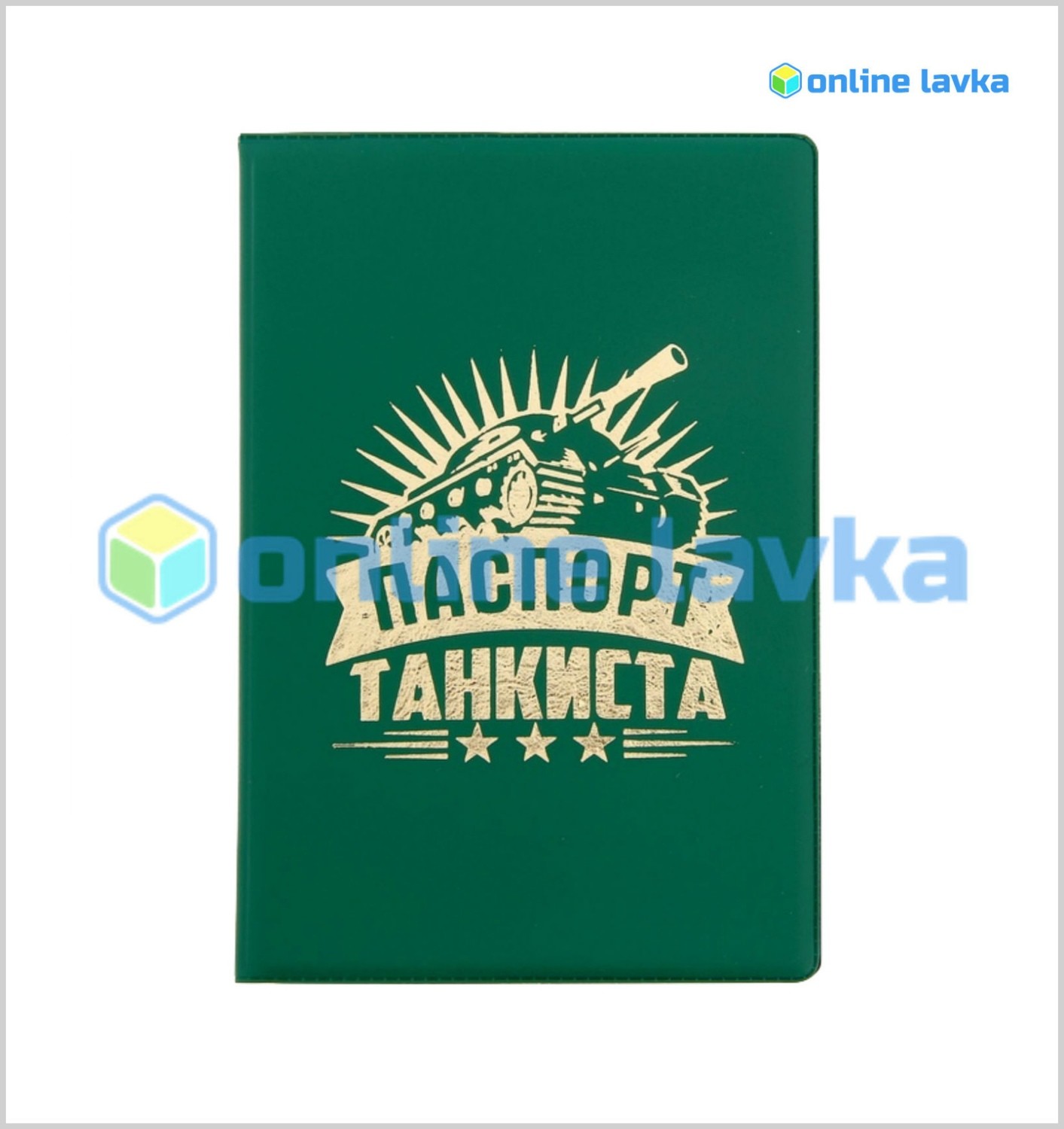 Обложка для паспорта "Паспорт танкиста"