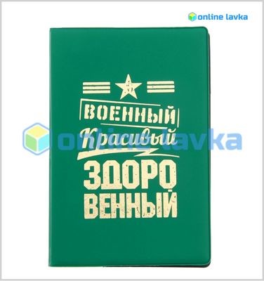 Обложка для паспорта "Военный Красивый Здоровенный"