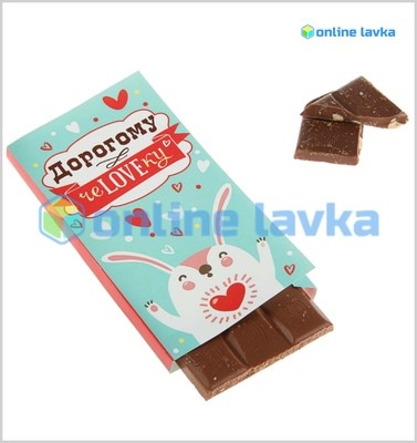 Обертка для шоколадки "Дорогому человеку" (с зайцем) Обертка для шоколадки "Дорогому человеку" (с зайцем)