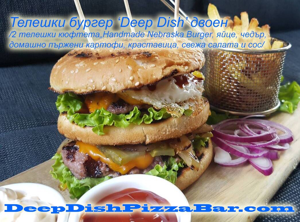 Телешки бургер „Deep Dish” двоен