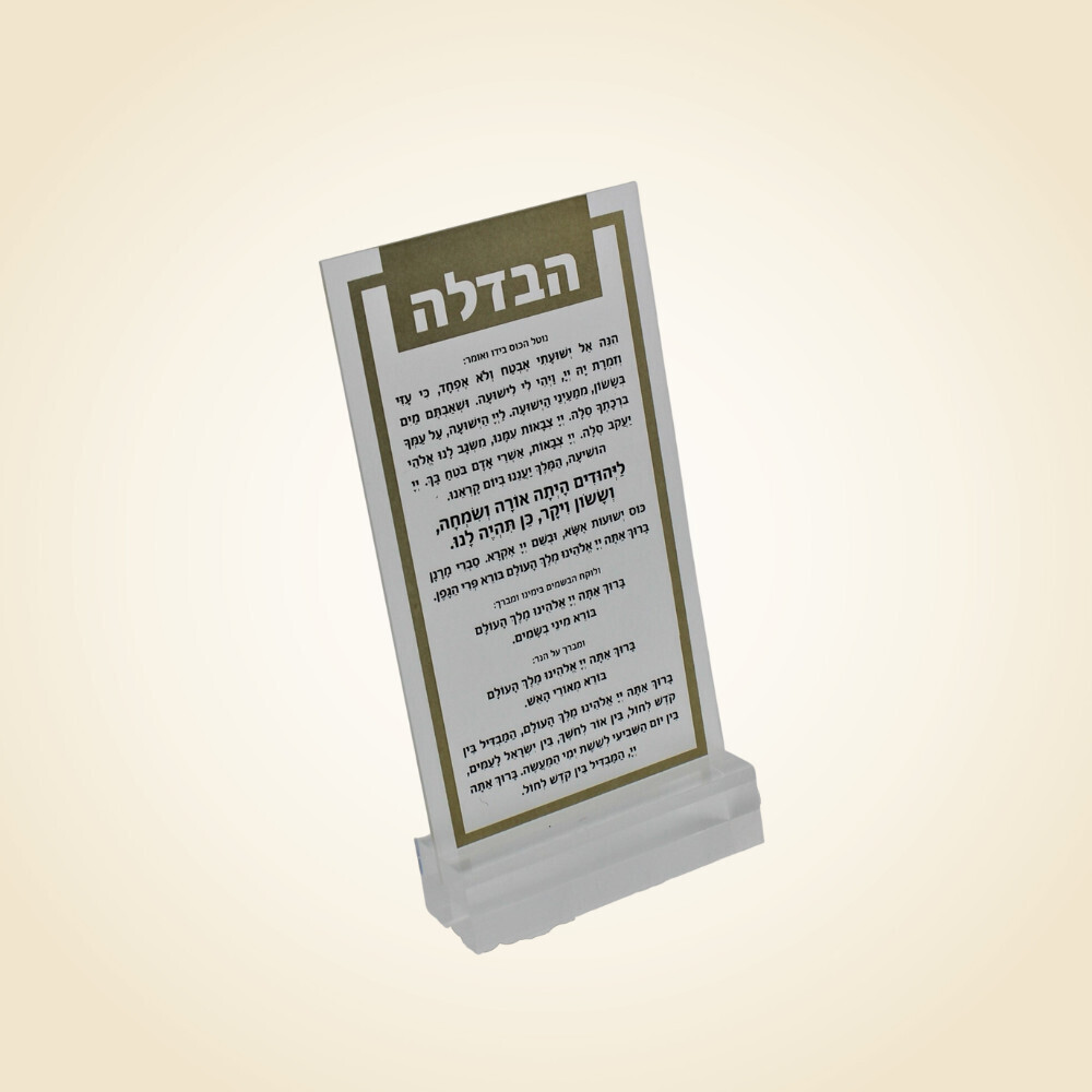 Lucite Havdala Card Gold With Stand