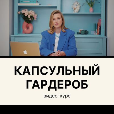 Мини-Курс "Капсульный Гардероб Самостоятельно"