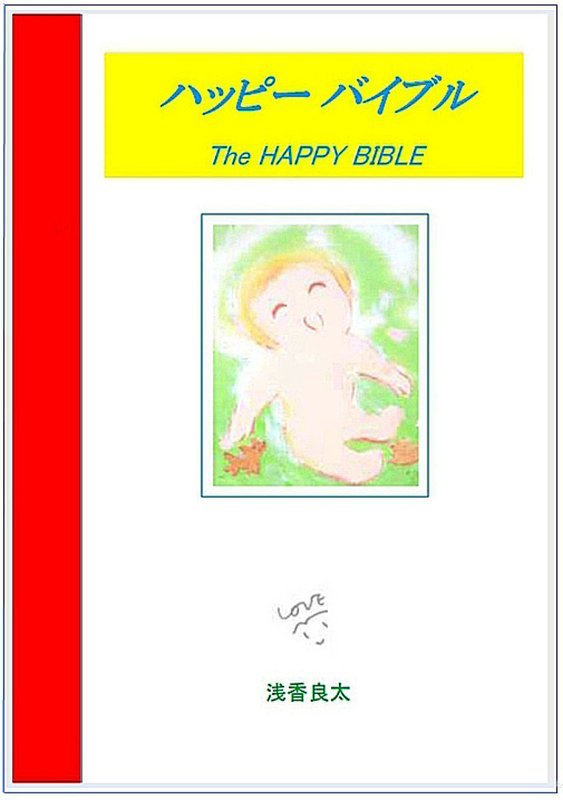 ハッピーバイブル・上製本　272ページ  ISBN 978-4-9908498-0-1