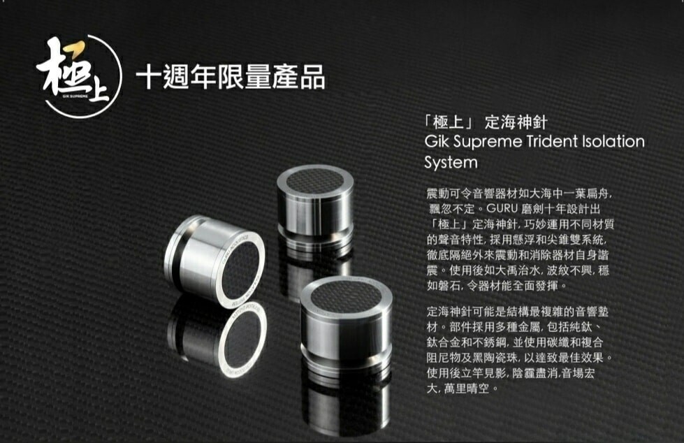 極上 定海神針
Gik Supreme Trident Isolation System (Harmonizer)