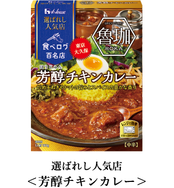 House, Retort Packed Curry, Best 100 Restaurant Series, Roka &quot;Chicken Curry&quot;,180g