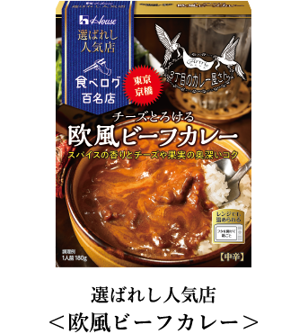 House, Retort Packed Curry, Best 100 Restaurant Series, 3 chome &quot;Beef Curry&quot;,180g