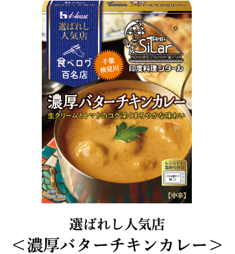 House, Retort Packed Curry, Best 100 Restaurant Series, Sitar, &quot;Butter chicken curry&quot;,180g