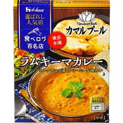 House, Retort Packed Curry, Best 100 Restaurant Series, Kamarupuru &quot;Ram Keema Curry&quot;,180g
