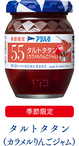 Aohata &quot;Aohata 55&quot; Fruit Jam, Tarte Tatan, Caramel Apple, 150g