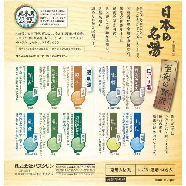 Bathclin “Japan’s Famous Hot Springs” Deluxe – 14 Packs