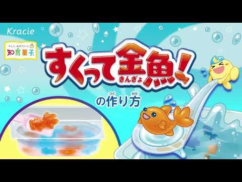 Kracie Scoop the Goldfish DIY Candy Kit 14g