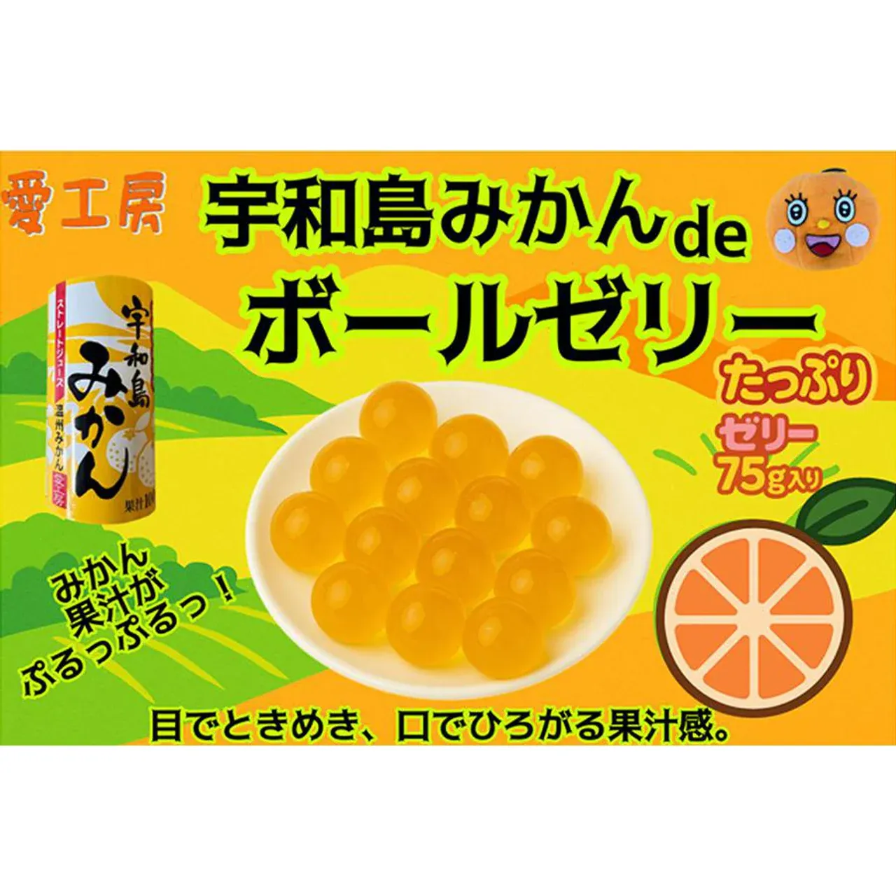 Aikobo Uwajima Mikan Ball Jelly 150g