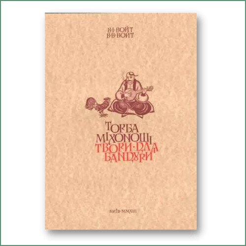 Oeuvres pour bandura - V.I. et V.V. Voyt
З​бірка творів для бандури  - В. І. Войт, В. В. Войт