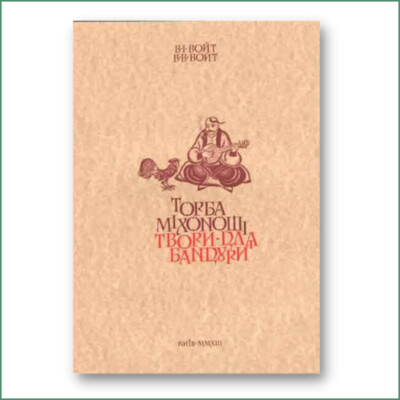Oeuvres pour bandura - V.I. et V.V. Voyt
З​бірка творів для бандури  - В. І. Войт, В. В. Войт