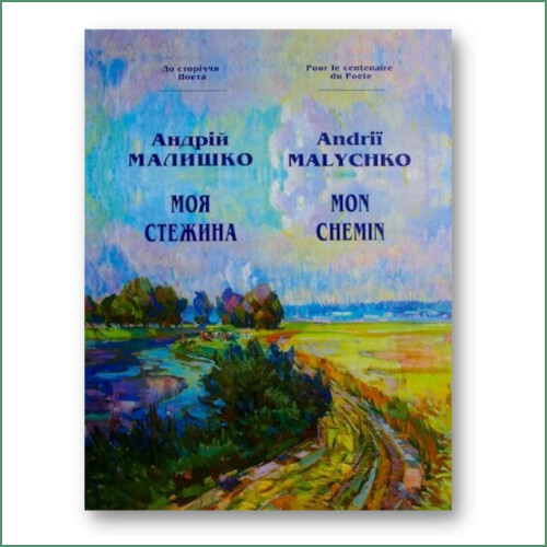 Mon chemin - Andrii Malyshko
 СТЕЖИНА -