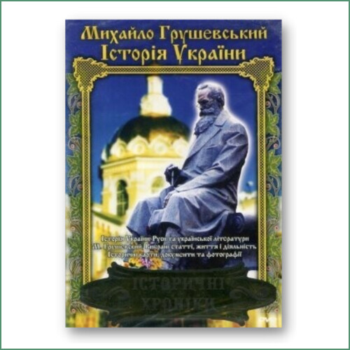 Михайло Грушевський - Історія України