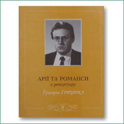 Арії та романси з репертуару Григорія Грицюка - Г. Грицюк